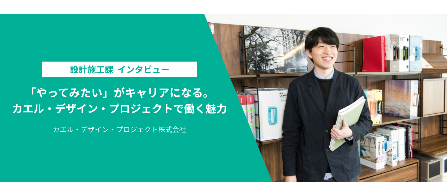 【キャリアインタビュー：田中啓太さん】「やってみたい」がキャリアになる。カエル・デザイン・プロジェクトで働く魅力