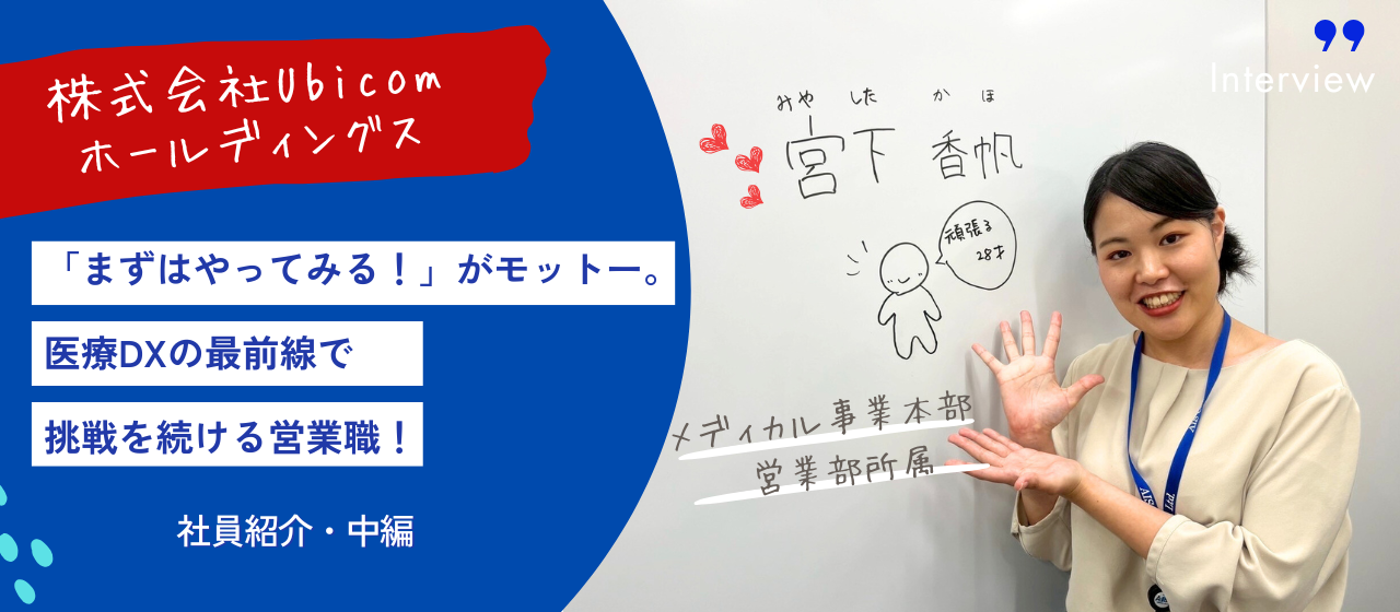 【Ubicom社員紹介・中編】「まずはやってみる！」がモットー。医療DXの最前線で挑戦を続ける営業職