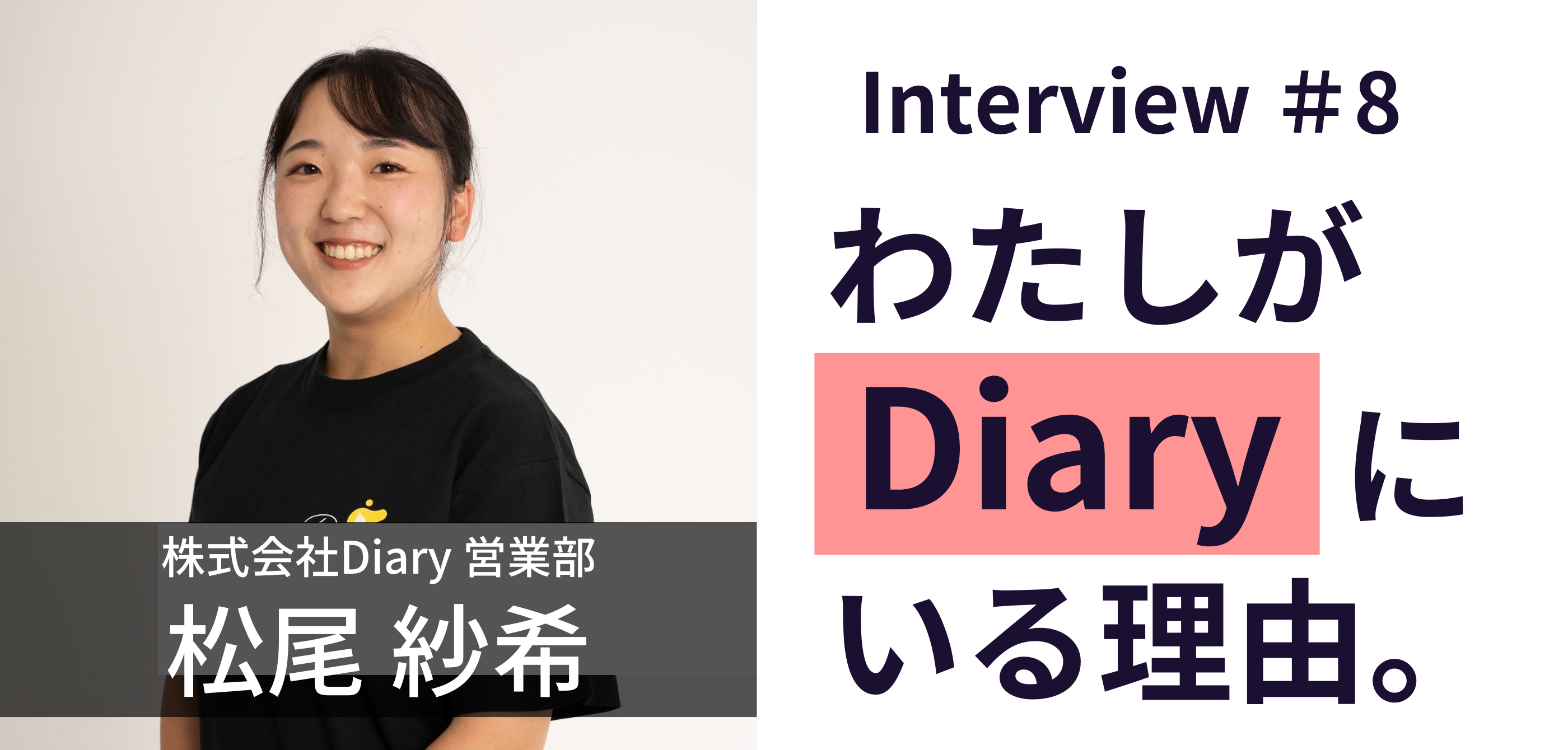 【社員紹介 vol.8】救急現場から営業職へ。異業種転職した私が、Diaryで挑戦し続ける理由。