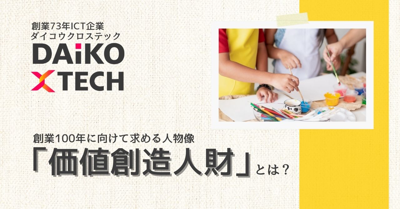 DAIKO XTECHが創業100年に向けて求める人物像：「価値創造人財」とは？