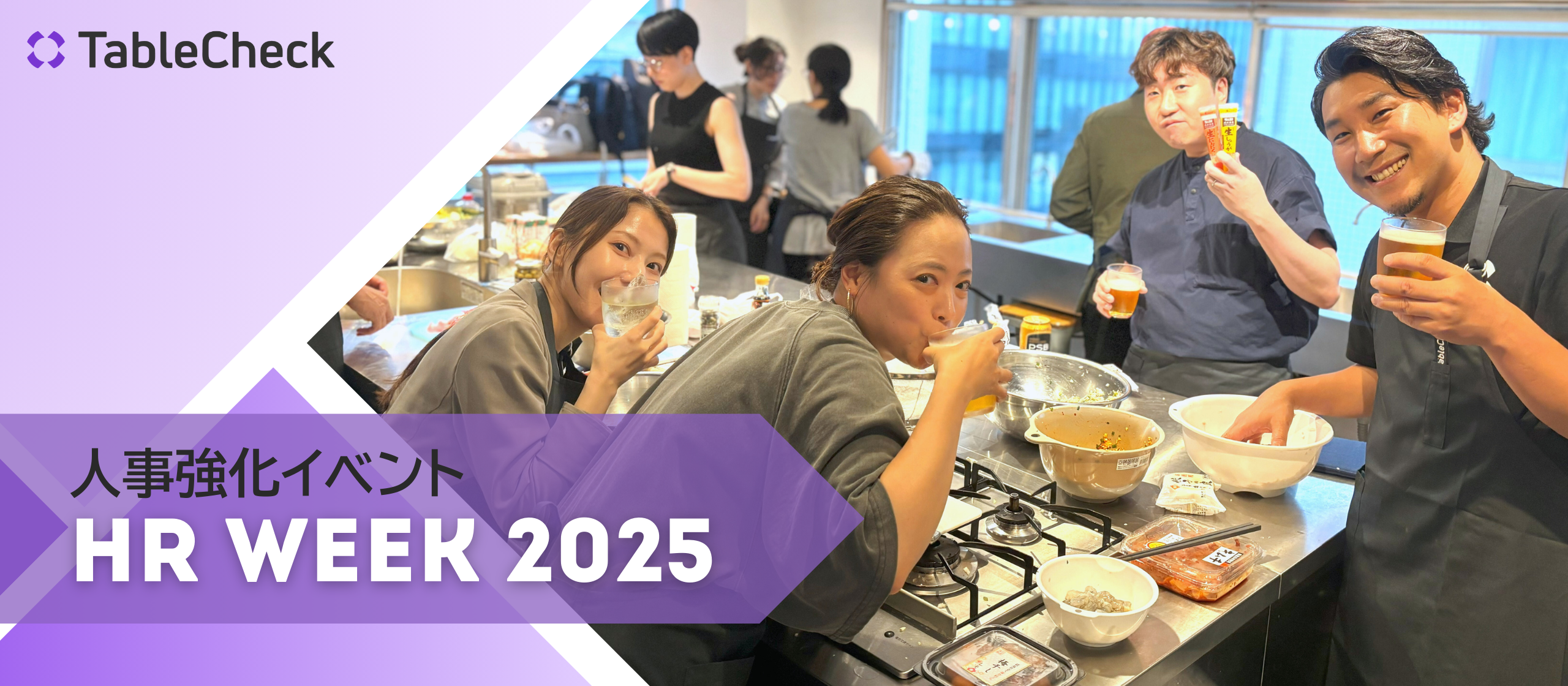 HR Week 2025 – TableCheck人事が未来を描いた3日間