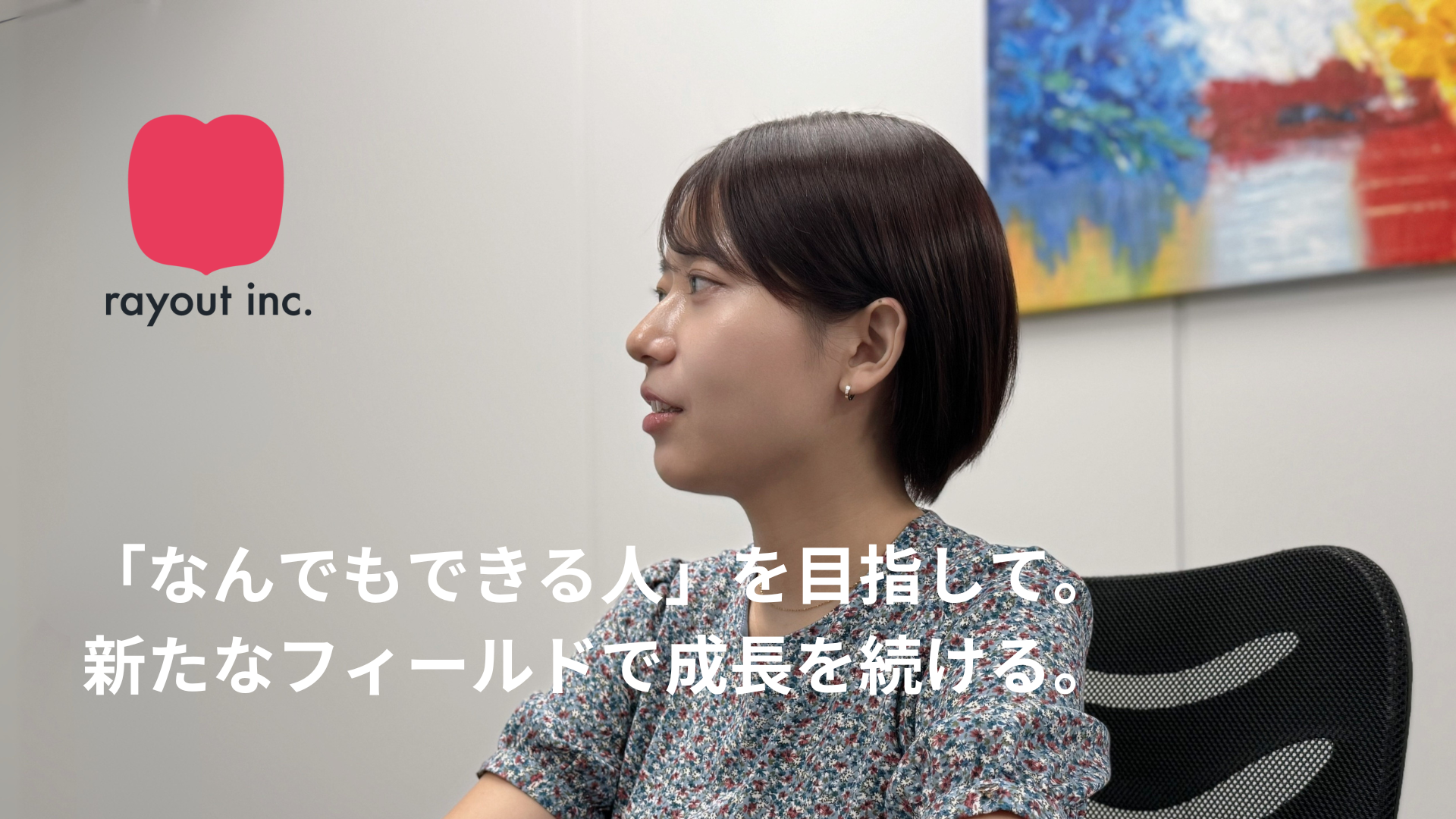 ≪社員紹介≫「なんでもできる人」を目指して。新たなフィールドで成長を続ける。
