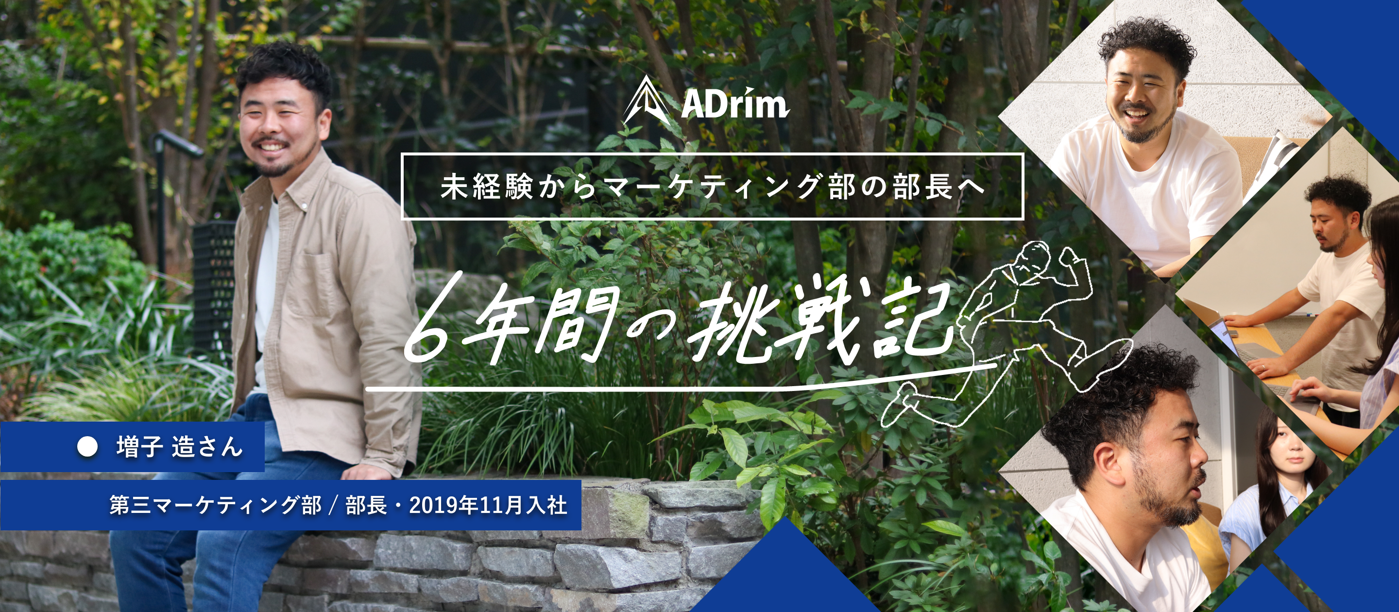 未経験からマーケティング部の部長へ──6年間の挑戦記録
