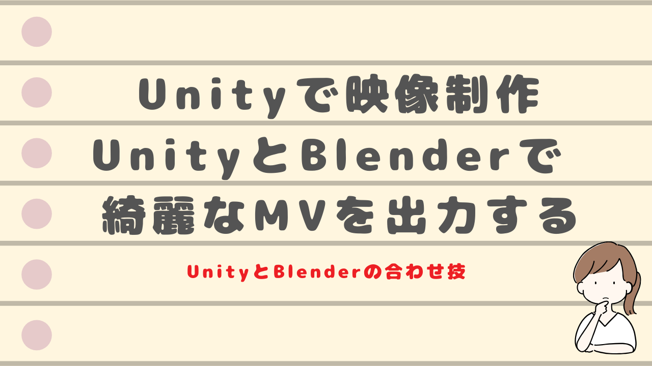 【個人制作】Unityでミュージックビデオ制作