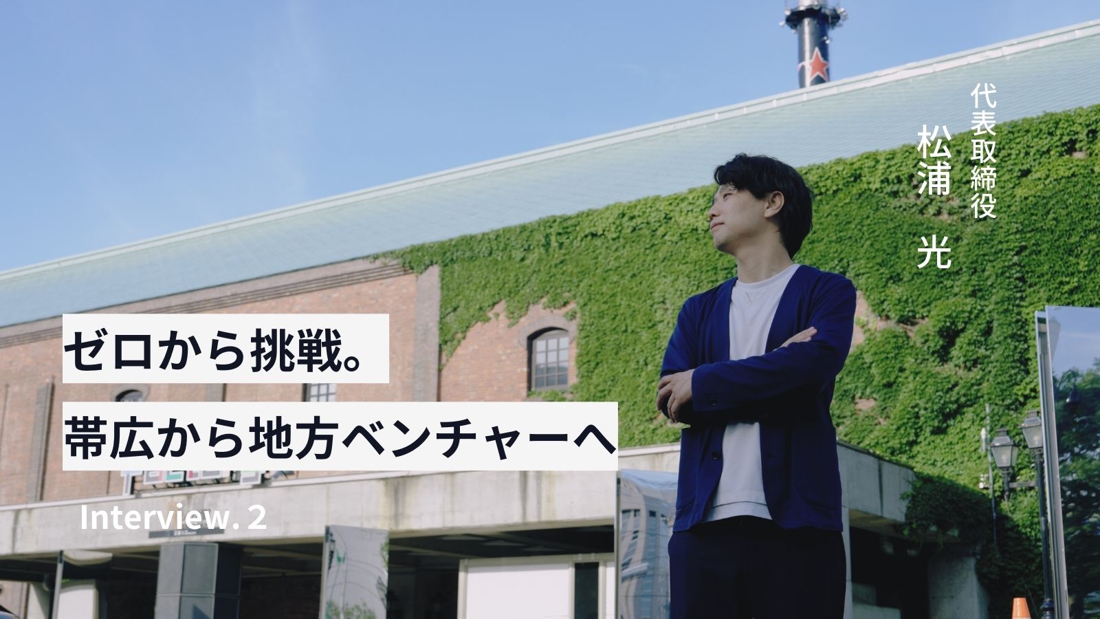 「地方×SNS×採用」YOZORAの挑戦