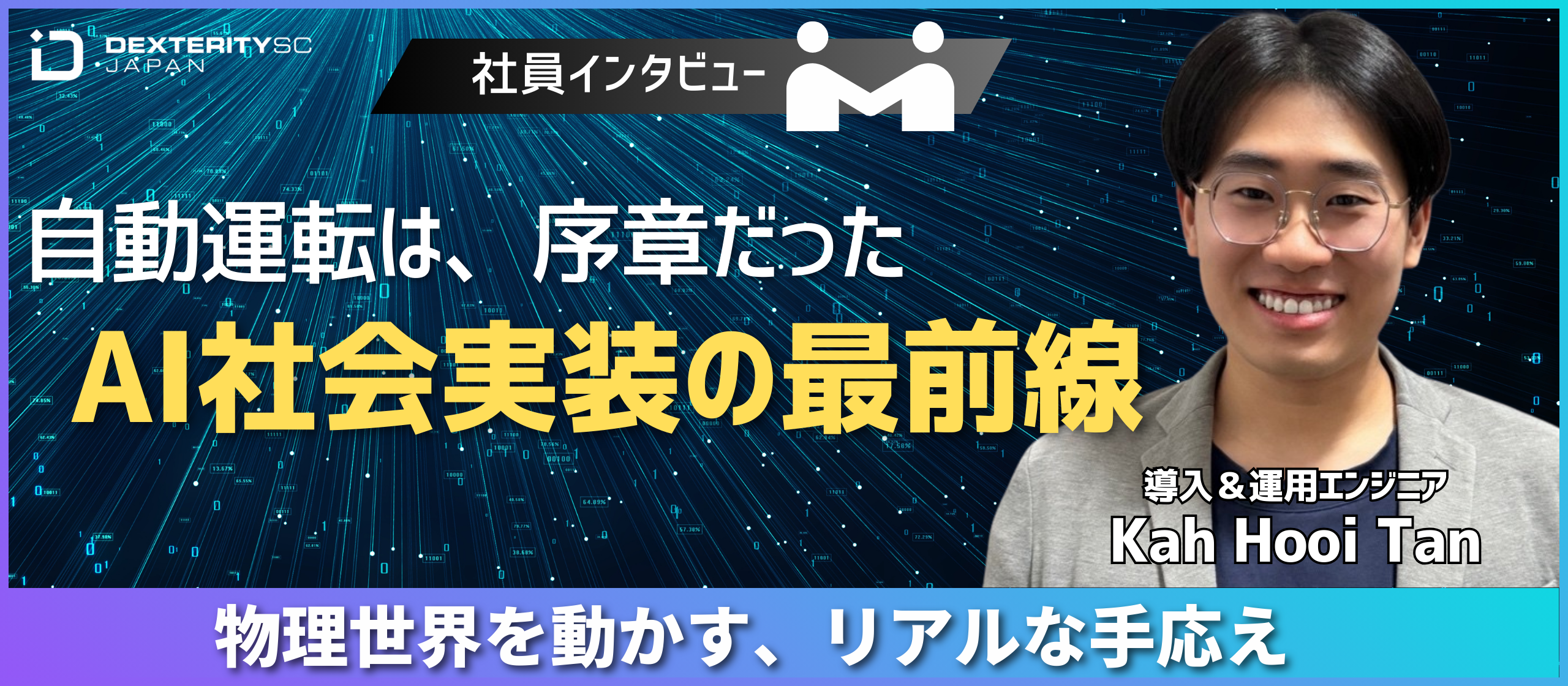 【社員インタビュー#3】自動運転の次に、僕が選んだ「最後のフロンティア」。元自動運転ソフトウェア企業エンジニアが語る、Physical AIの衝撃と未来