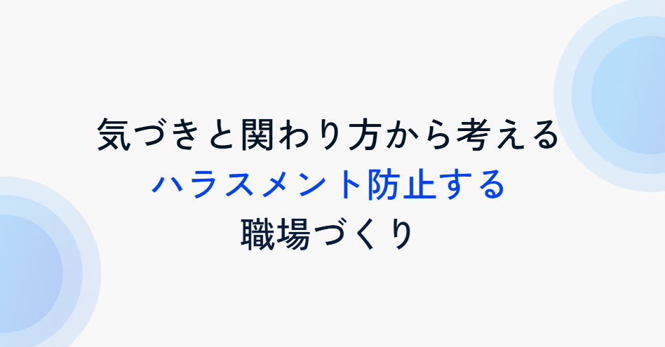 開催報告：第5回 ハラスメント勉強会