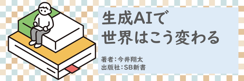 書籍【生成AIで世界はこう変わる】読了