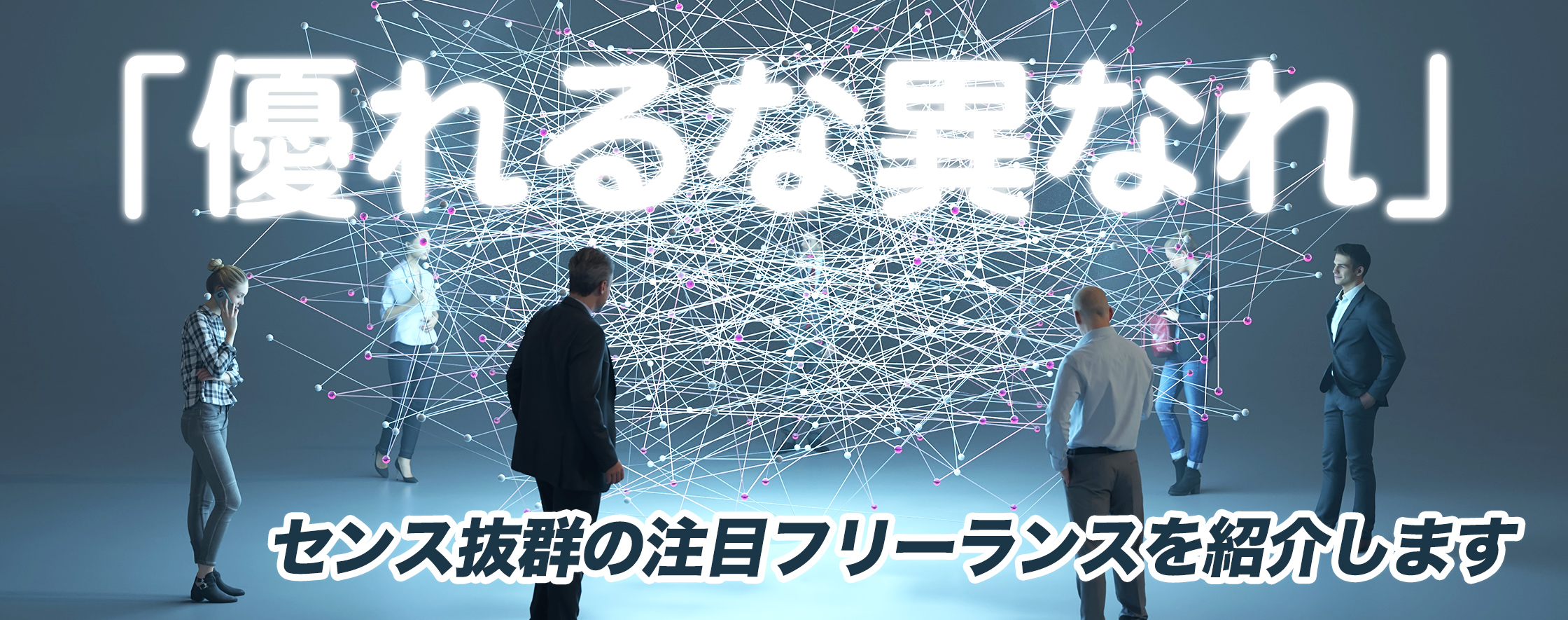 「優れるな異なれ」を体現しているセンス抜群の注目フリーランスを紹介します