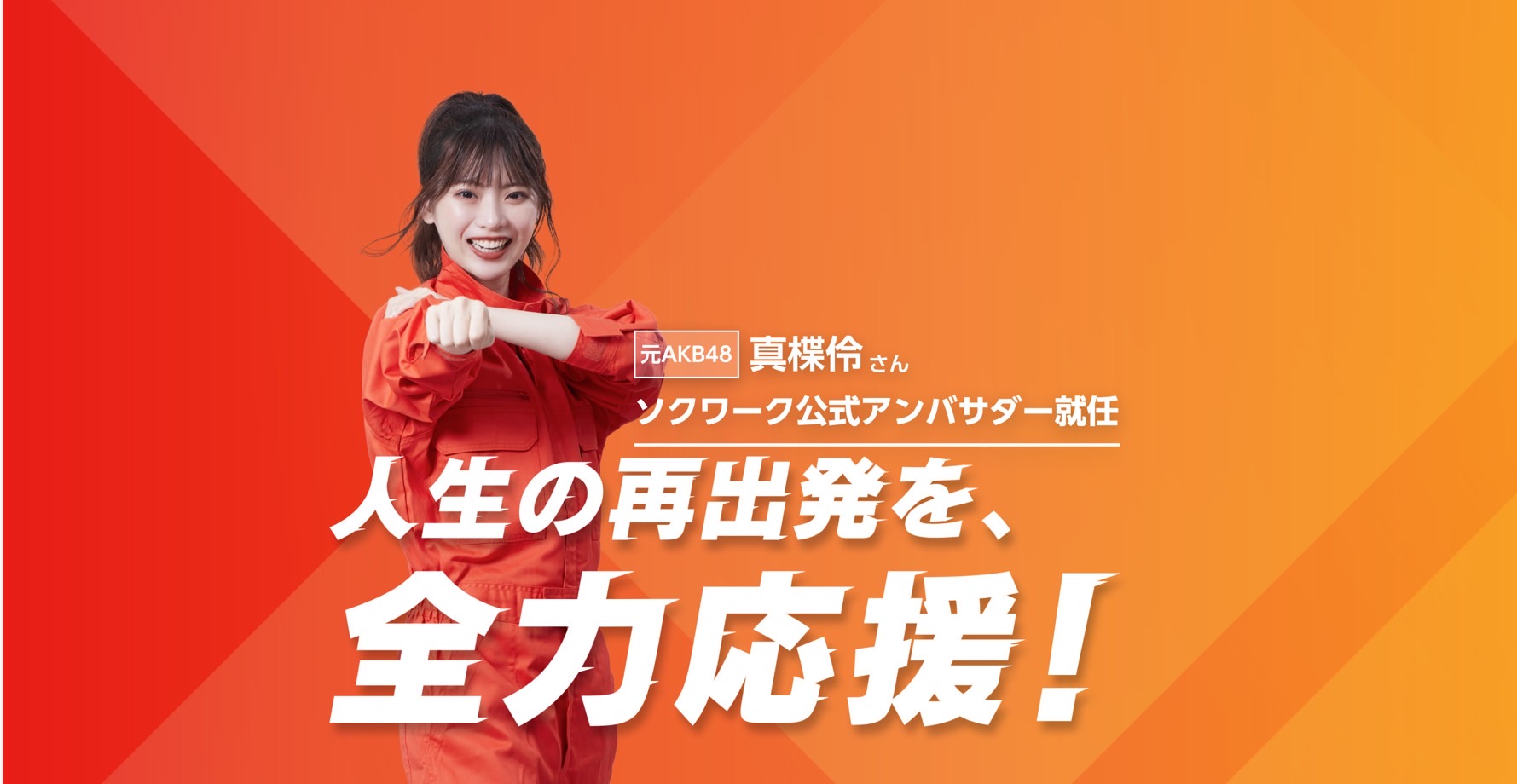 まちゃりんさんがソクワーク公式アンバサダーに😎