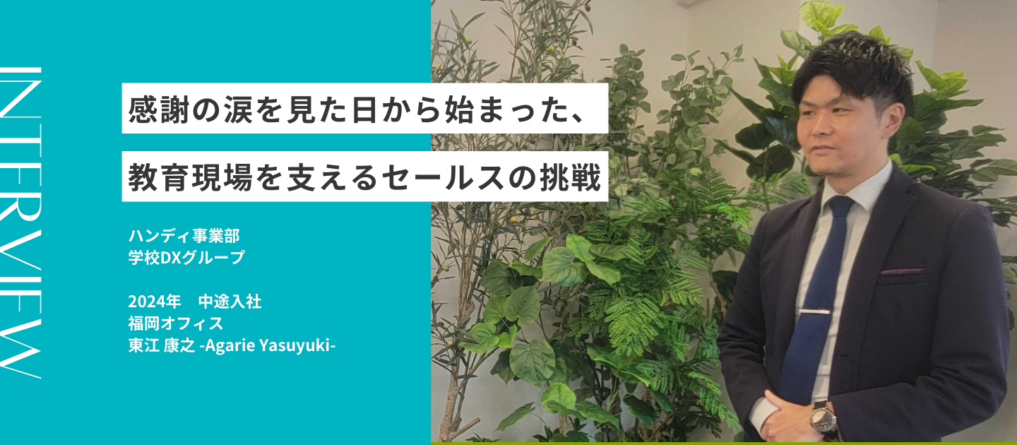 感謝の涙を見た日から始まった、教育現場を支えるセールスの挑戦 | 社員インタビュー
