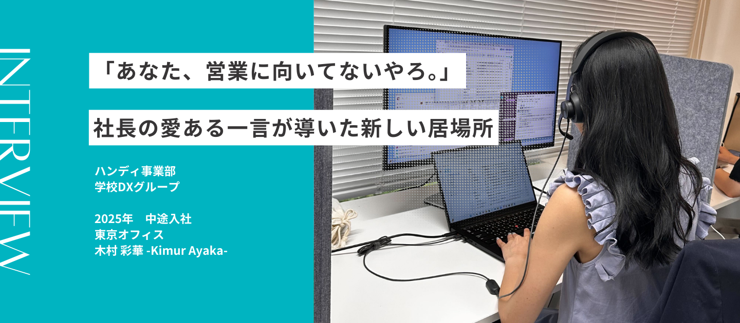 「あなた、営業に向いてないやろ。」──社長の愛ある一言が導いた新しい居場所｜社員インタビュー