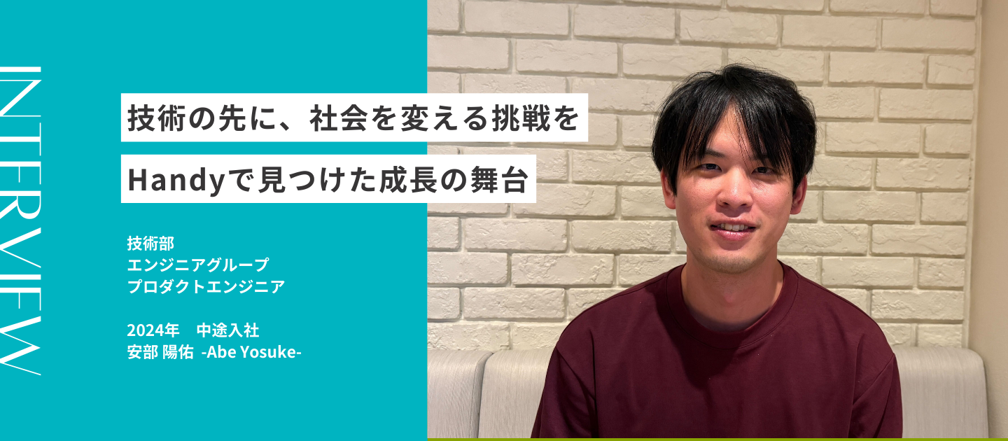 技術の先に、社会を変える挑戦を──Handyで見つけた成長の舞台｜社員インタビュー