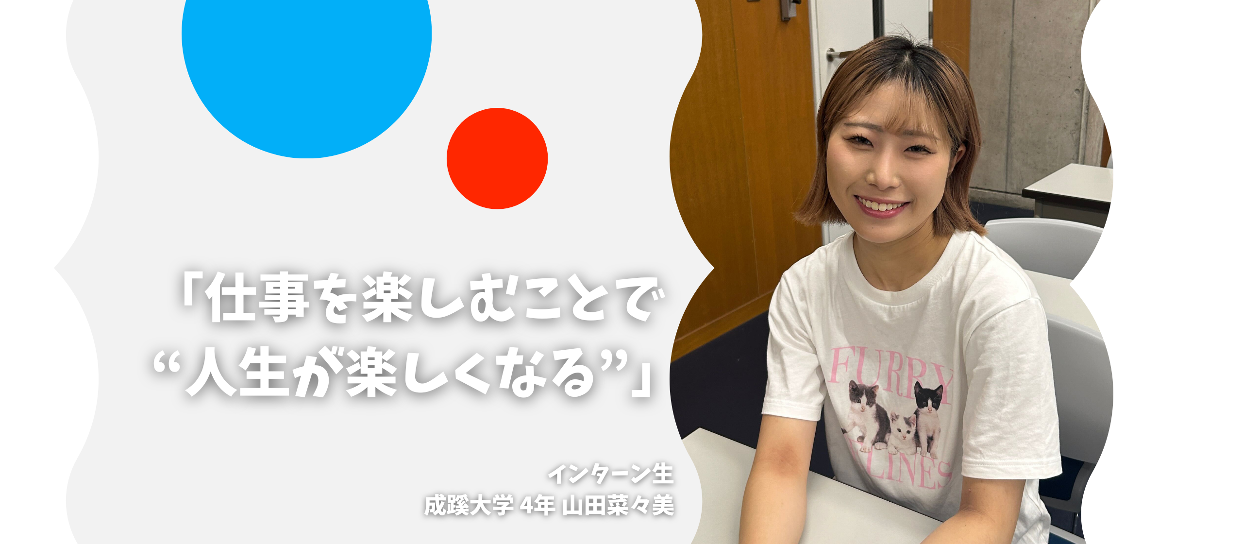 「仕事を楽しむことで “人生が楽しくなる”」〜長期インターン生インタビューvol.11〜