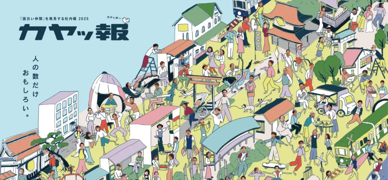 祝・創業27周年！「面白い仲間を発見する」社内報『カヤッ報 