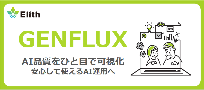 株式会社Elith、生成AI品質評価プラットフォーム「GENFLUX」を正式リリース