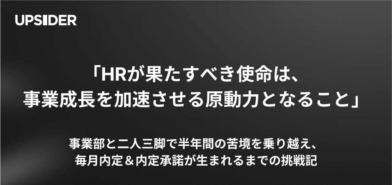 「HRが果たすべき使命は、事業成長を加速させる原動力となること」事業部と二人三脚で半年間の苦境を乗り越え、毎月内定＆内定承諾が生まれるまでの挑戦記