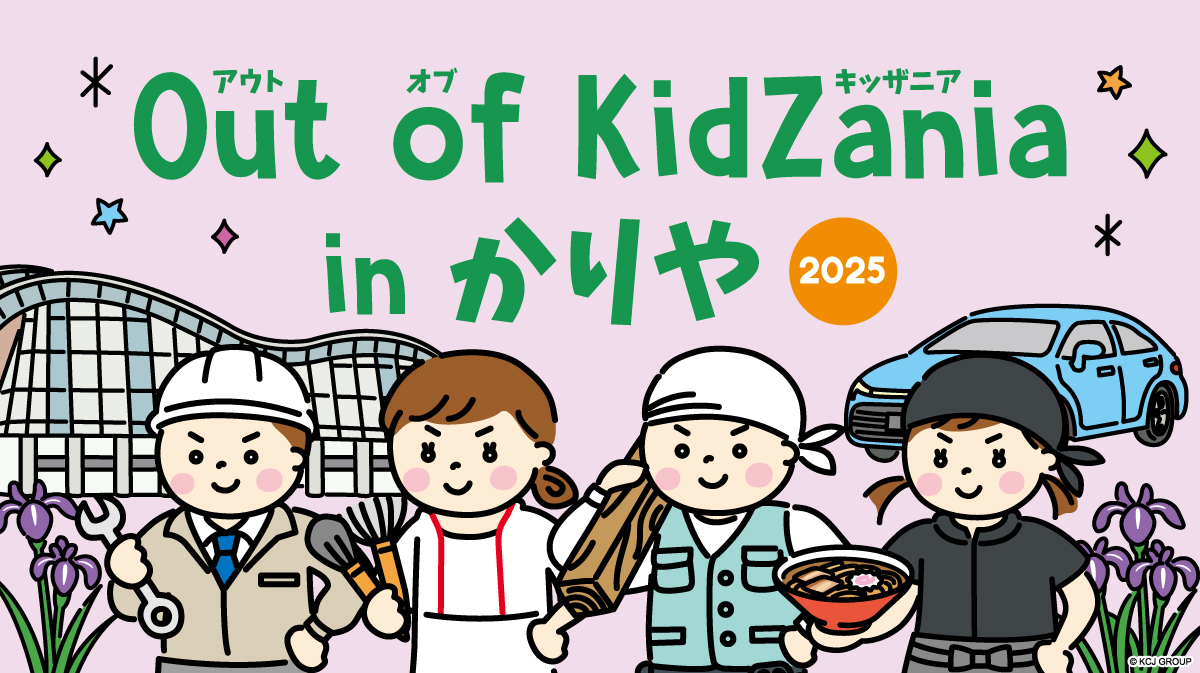 「Out of KidZania in かりや 2025 」出店決定│愛知県刈谷市産業振興センター