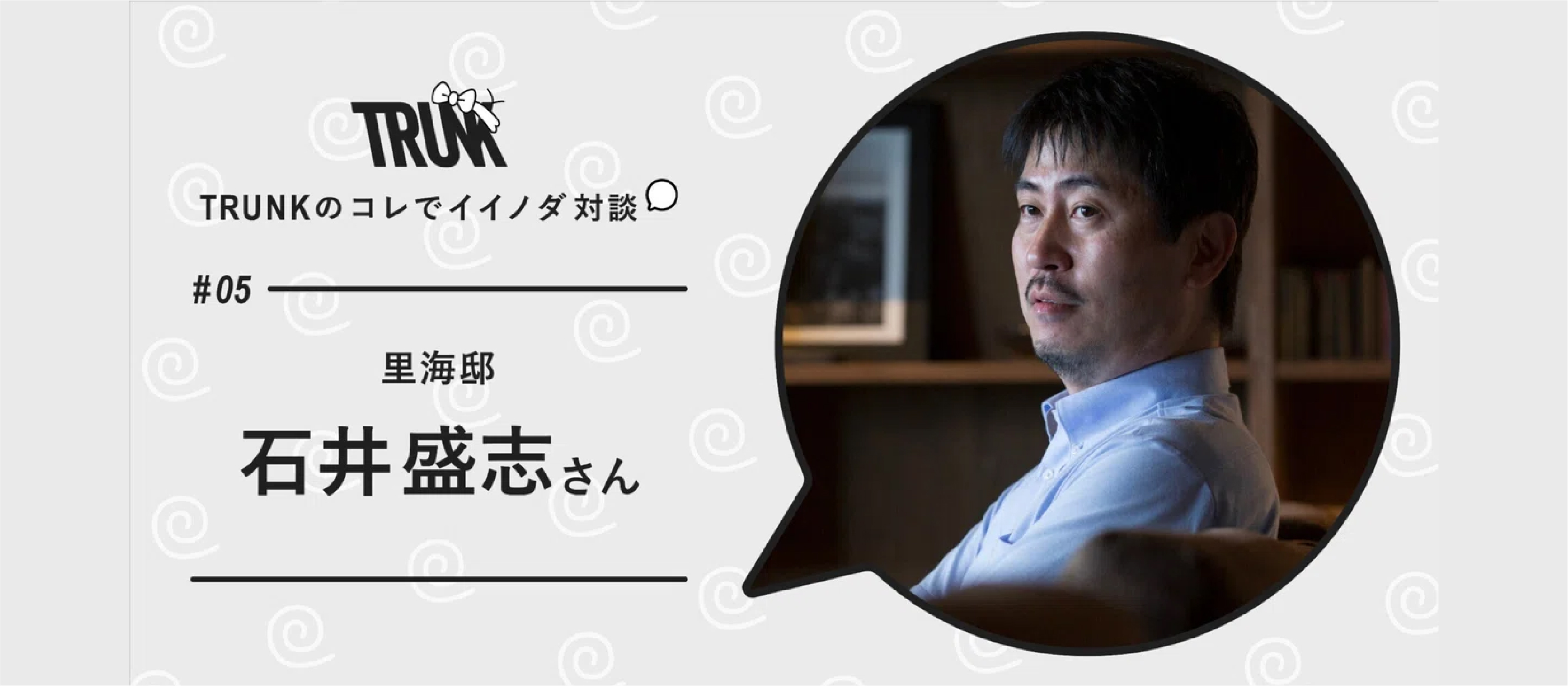 一方的な提案ではなく、「掛け合い」でデザインは面白くなると思う。｜有限会社金波楼 石井盛志 × TRUNK