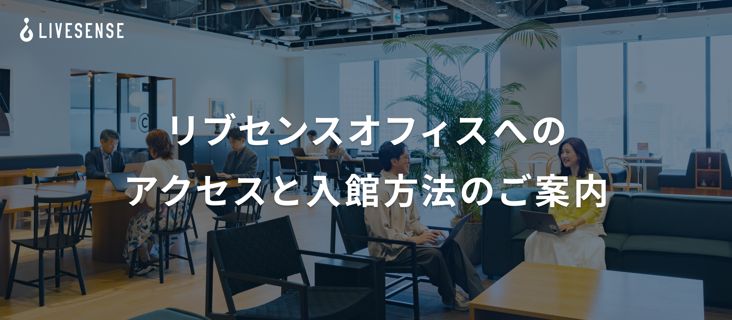 リブセンスオフィス(WeWork竹芝10階)へのアクセスと入館方法のご案内