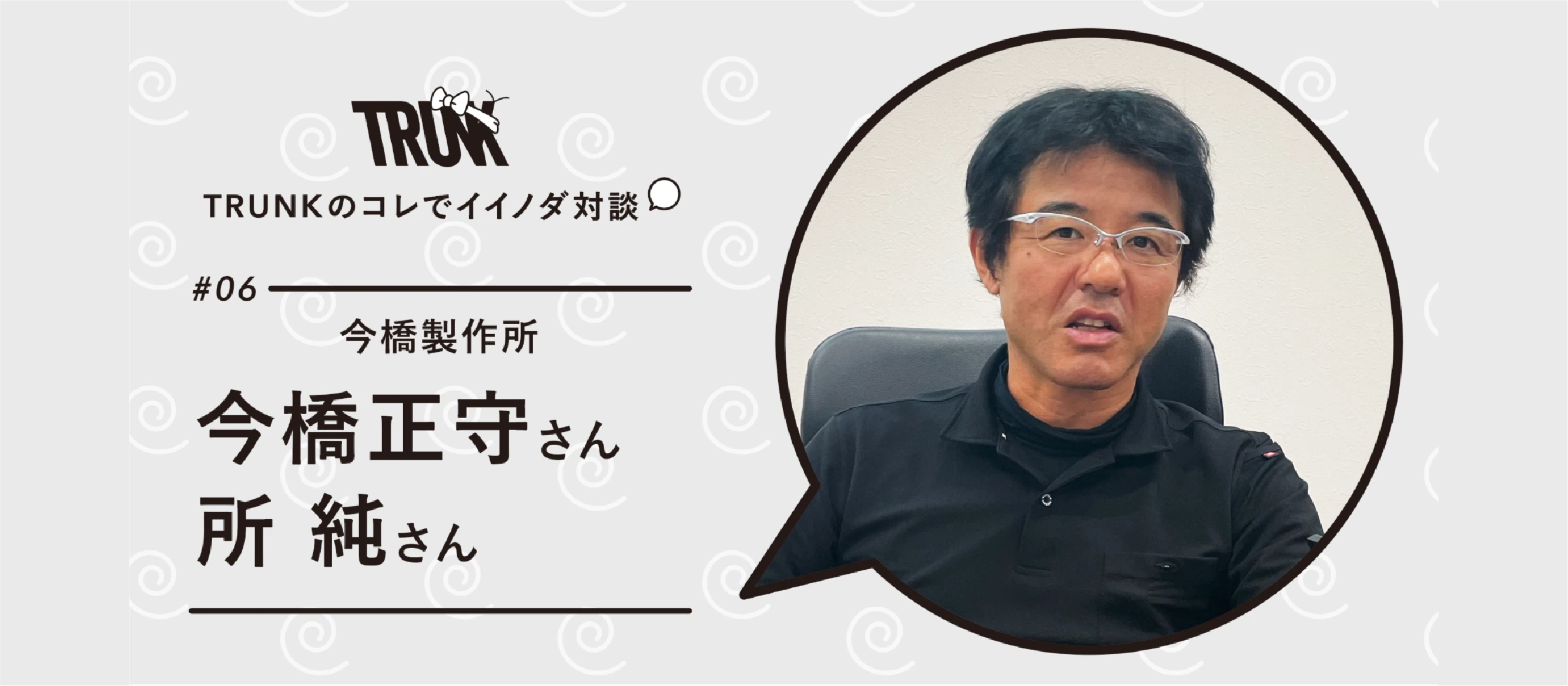 「社運は賭けていません」と言い切った今橋社長の心中は？　未知の挑戦を支えた「逆転のマーケティング発想」 ｜ 株式会社今橋製作所 今橋正守社長・所純さま × TRUNK