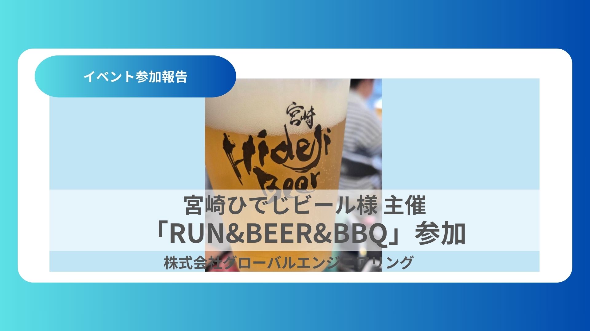 宮崎ひでじビール様 主催 「RUN&BEER&BBQ」に参加してきました！