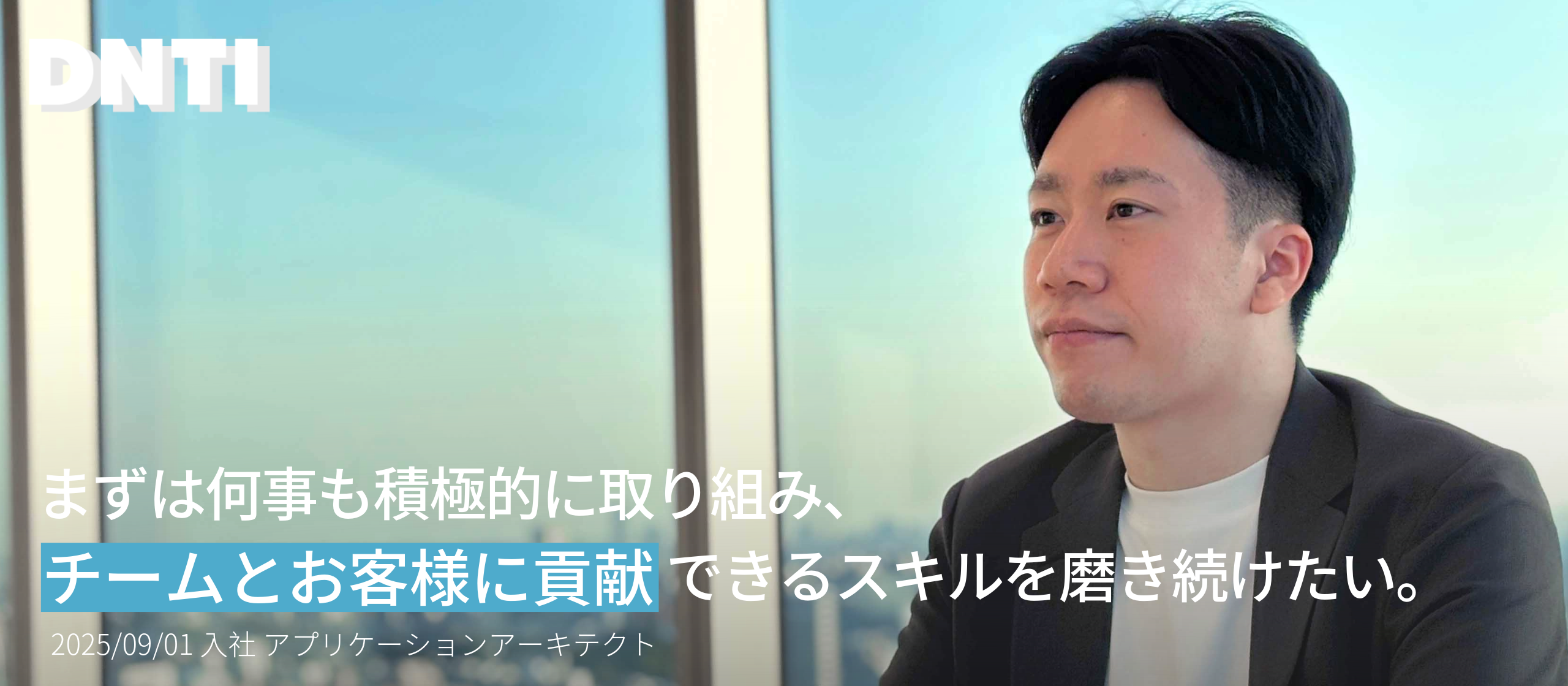 【DNTI日誌】2025年9月入社の新メンバー1人目をご紹介します！