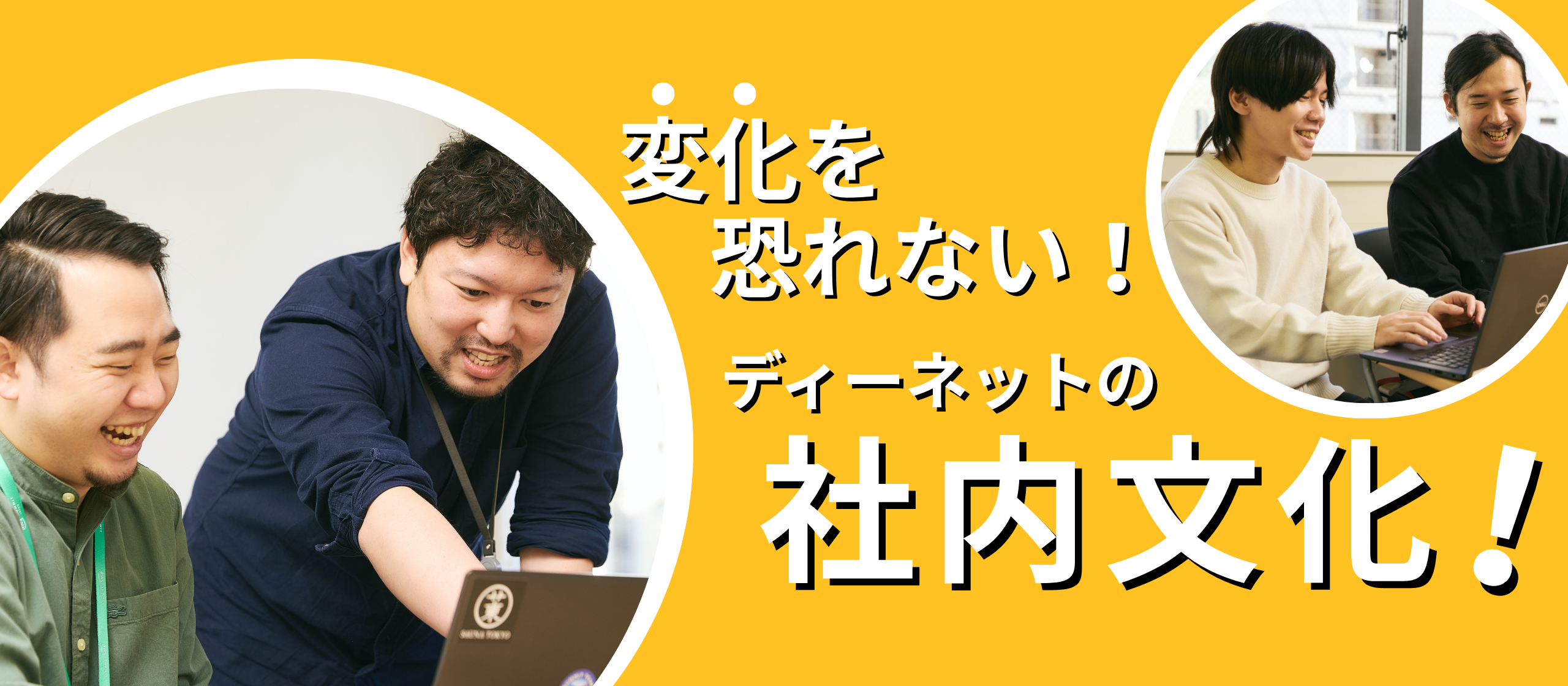 【変化を恐れない社内文化！】一人ひとりの変化が、やがてチームの大きな力となる。