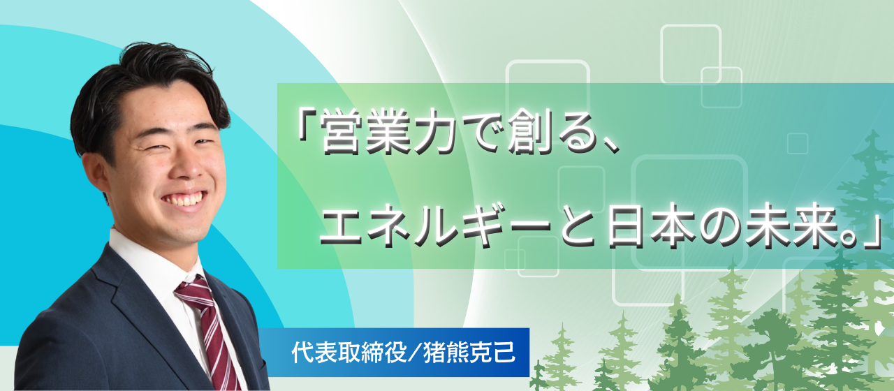 20代から未来を変える挑戦を。エネルギー×新規事業スタートアップ。― エネルギーと新規事業で、“なくてはならない存在”を一緒に創ろう ―