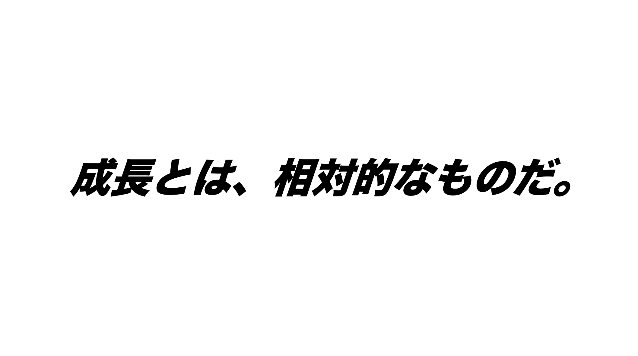 成長したければ自分と周りを比べろ。風潮に騙されるな。【CEOブログvol.22】
