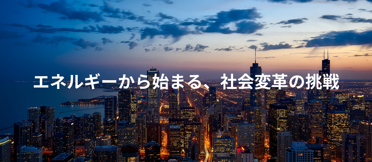 ただの営業じゃつまらない。社会を動かす営業しよう。