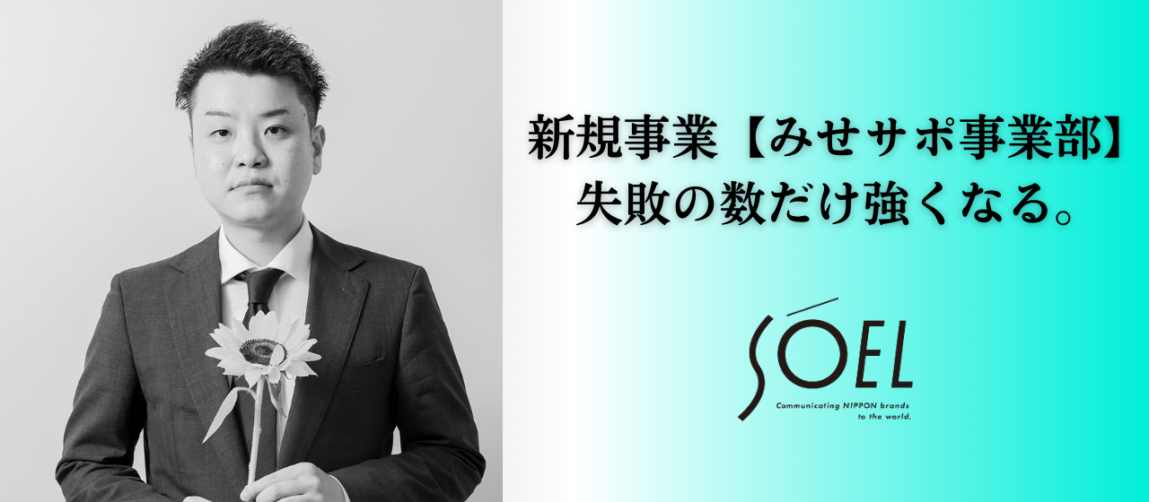 失敗の数だけ強くなる。—SOEL新規事業「みせサポ」責任者・佐藤壮彦の歩み