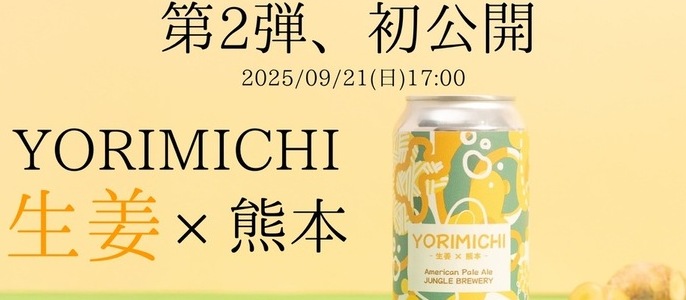 JUNGLE BREWERYが贈る、規格外野菜に新たな命を吹き込むクラフトビール「YORIMICHI -生姜×熊本-」