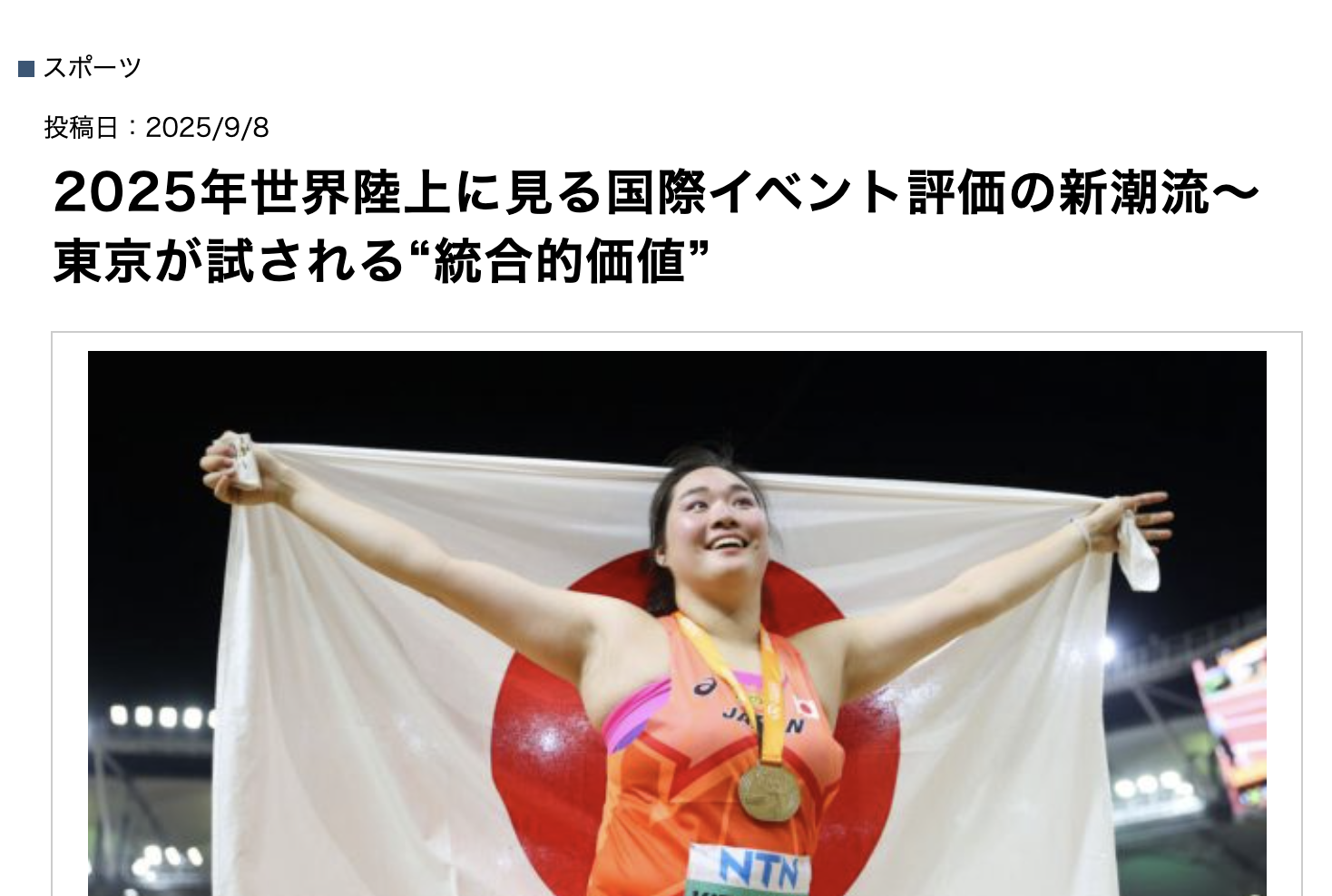 2025年世界陸上に見る国際イベント評価の新潮流〜東京が試される“統合的価値”