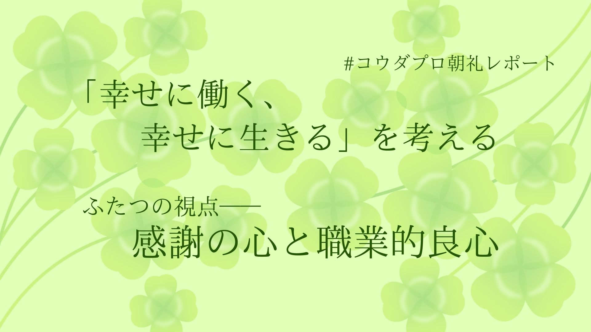 「幸せに働く、幸せに生きる」を考えるふたつの視点——感謝の心と職業的良心