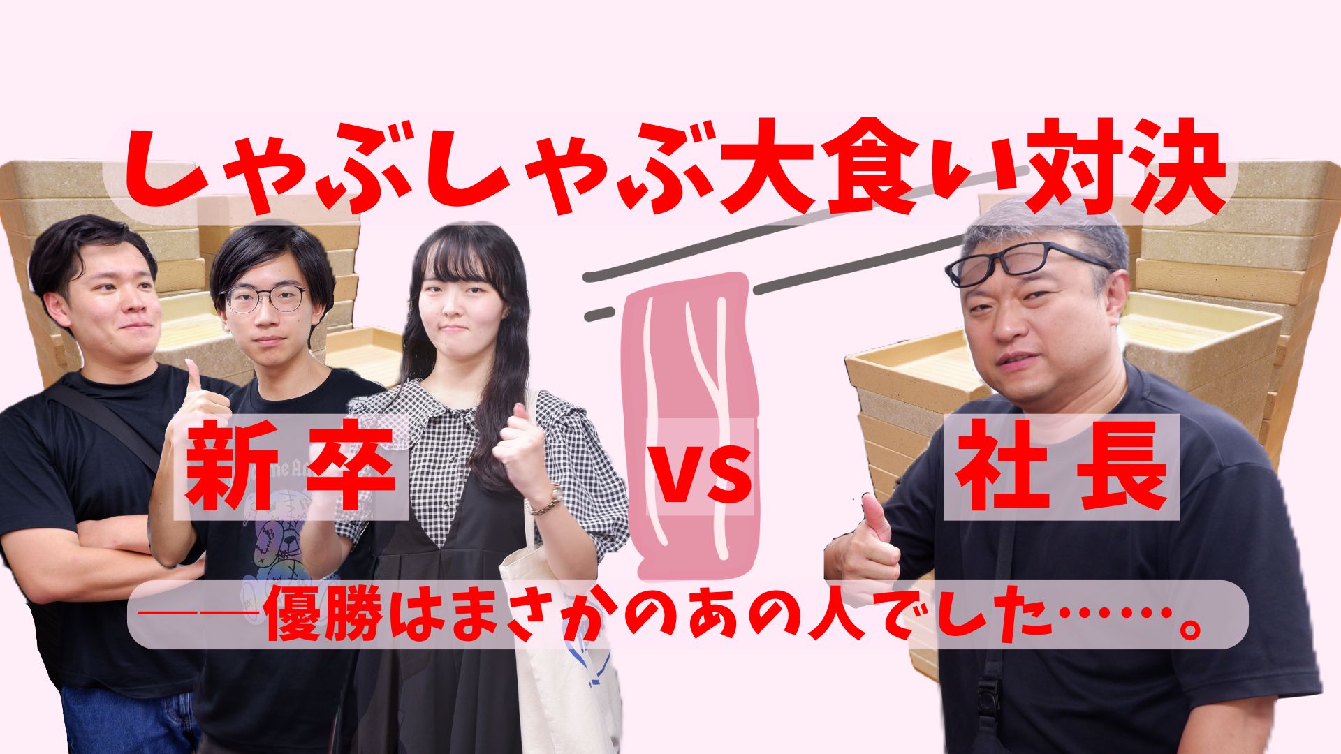 新卒vs社長 しゃぶしゃぶ大食い対決──優勝はまさかのあの人でした……。