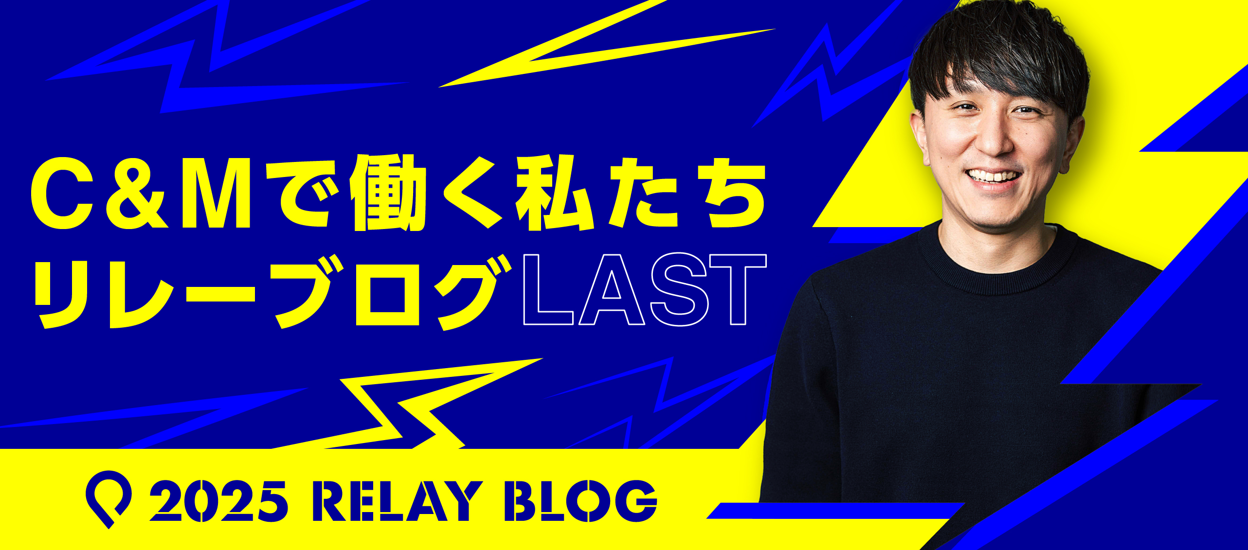 C&Mで働く私たち＿リレーブログ vol.8（ラスト！）