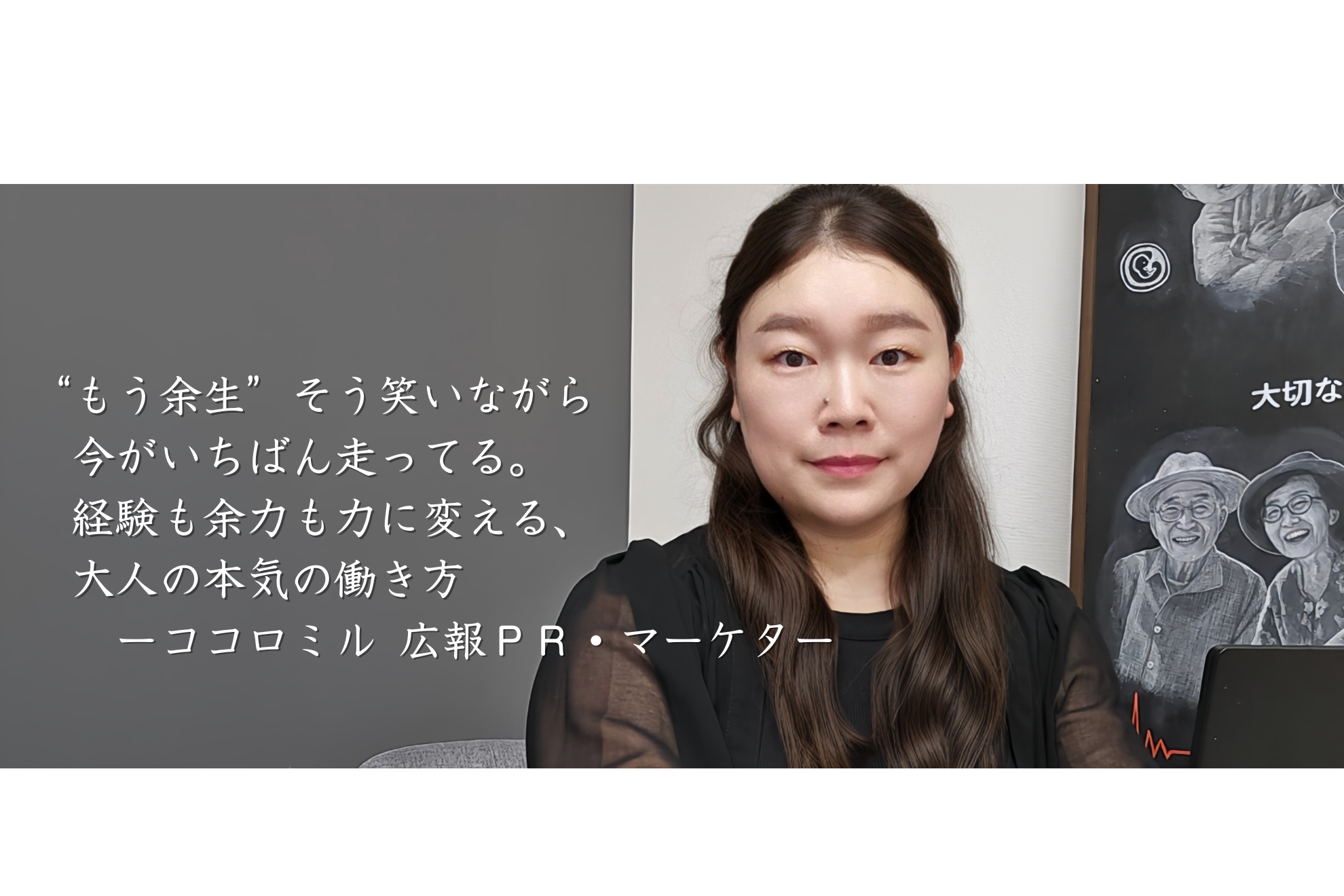 “もう余生”そう笑いながら、今がいちばん走ってる。経験も余裕も力に変える、大人の本気の働き方ーココロミル 広報PR・マーケター