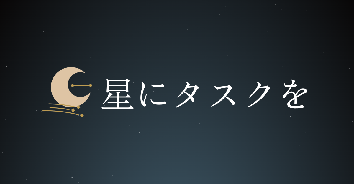 Webアプリケーション「星にタスクを」制作