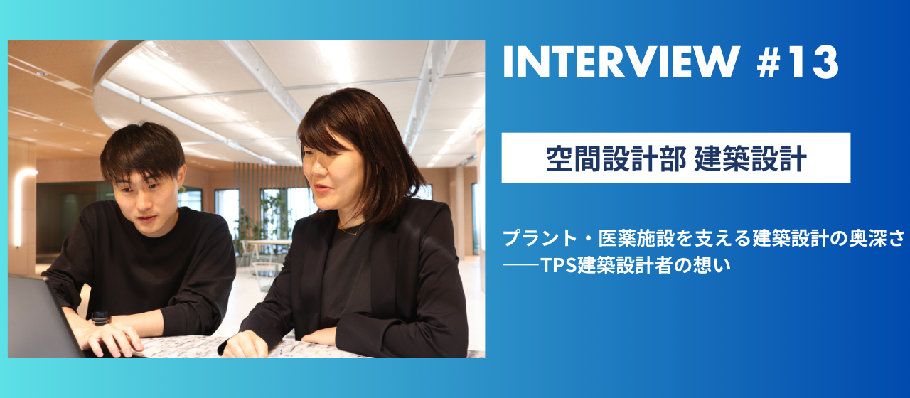 プラント・医薬施設を支える建築設計の奥深さ――TPS建築設計者の想い