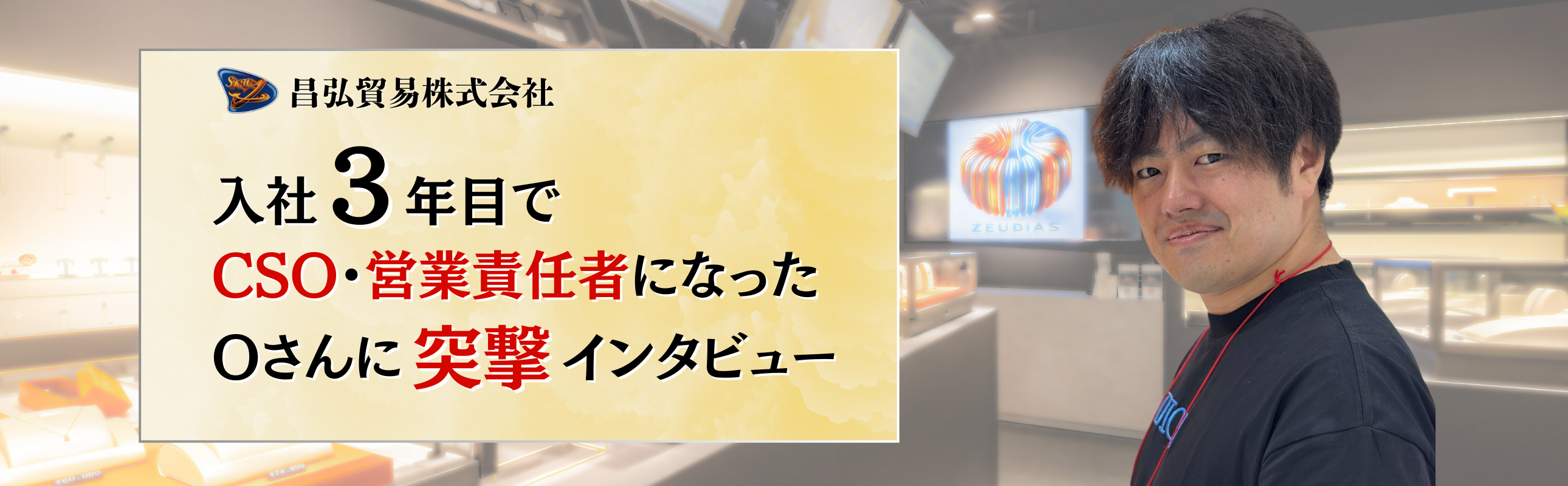 入社3年目でCSO・営業責任者になったOさんに突撃インタビュー
