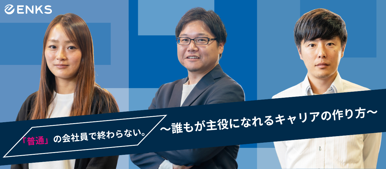 「普通」の会社員で終わらない。〜誰もが主役になれるキャリアの作り方〜