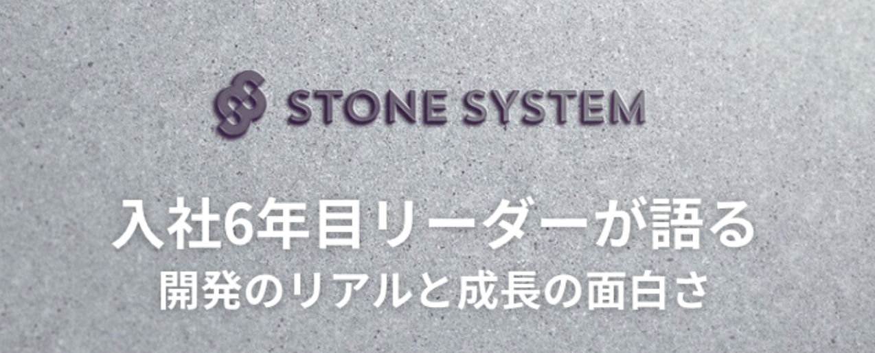 入社6年目リーダーが語る、開発のリアルと成長の面白さ