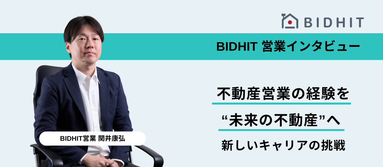 【営業インタビュー】不動産営業の経験を、“未来の不動産”へ。新しいキャリアの挑戦
