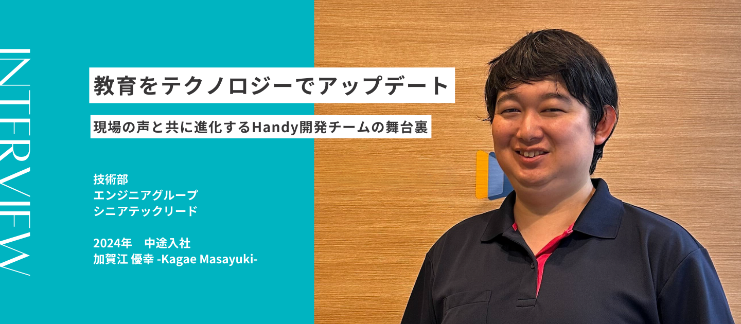 教育をテクノロジーでアップデート──現場の声と共に進化するHandy開発チームの舞台裏｜社員インタビュー