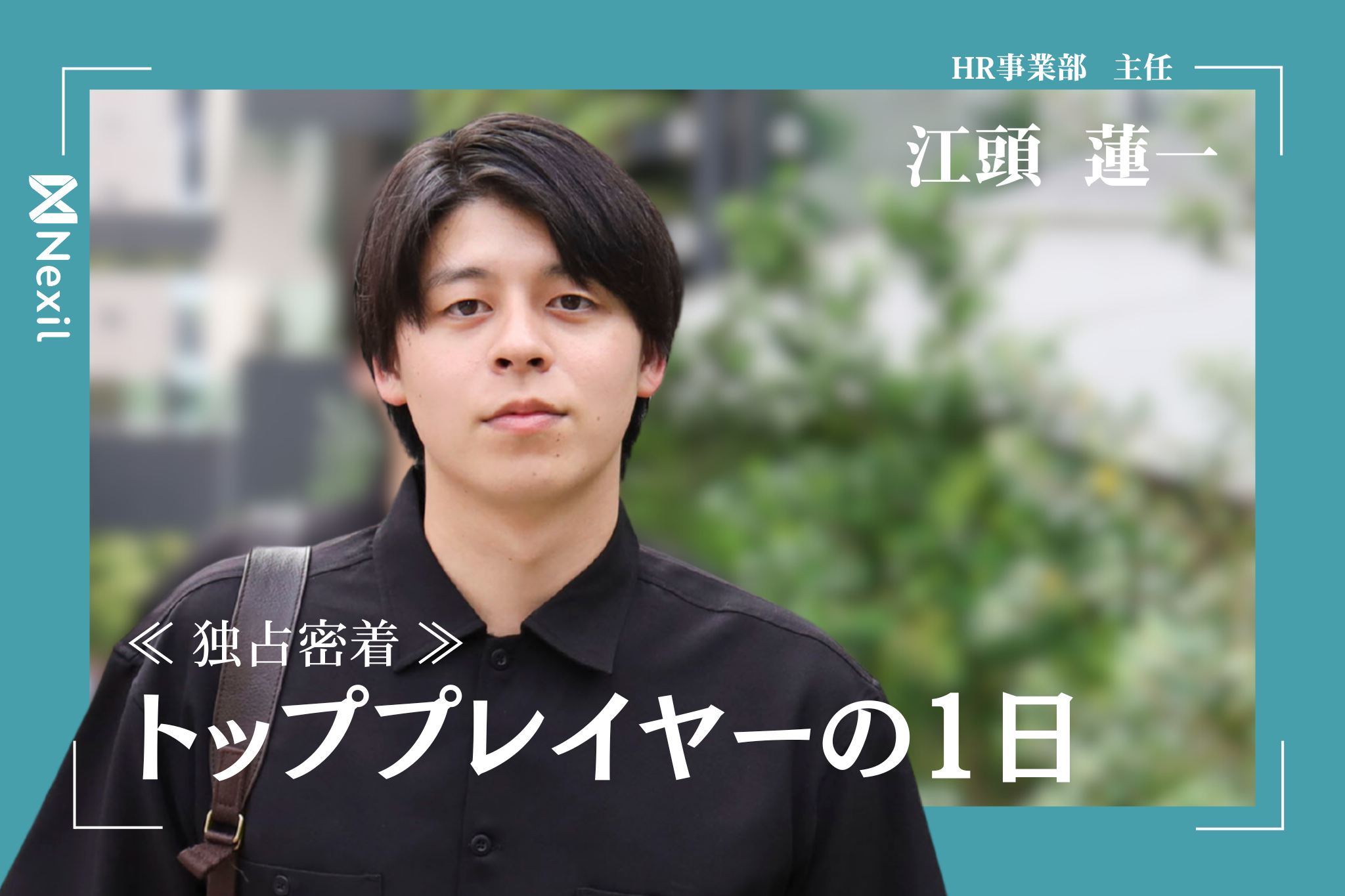 【トッププレイヤーの1日】｜ベッドからオフィスまで、江頭流の仕事術