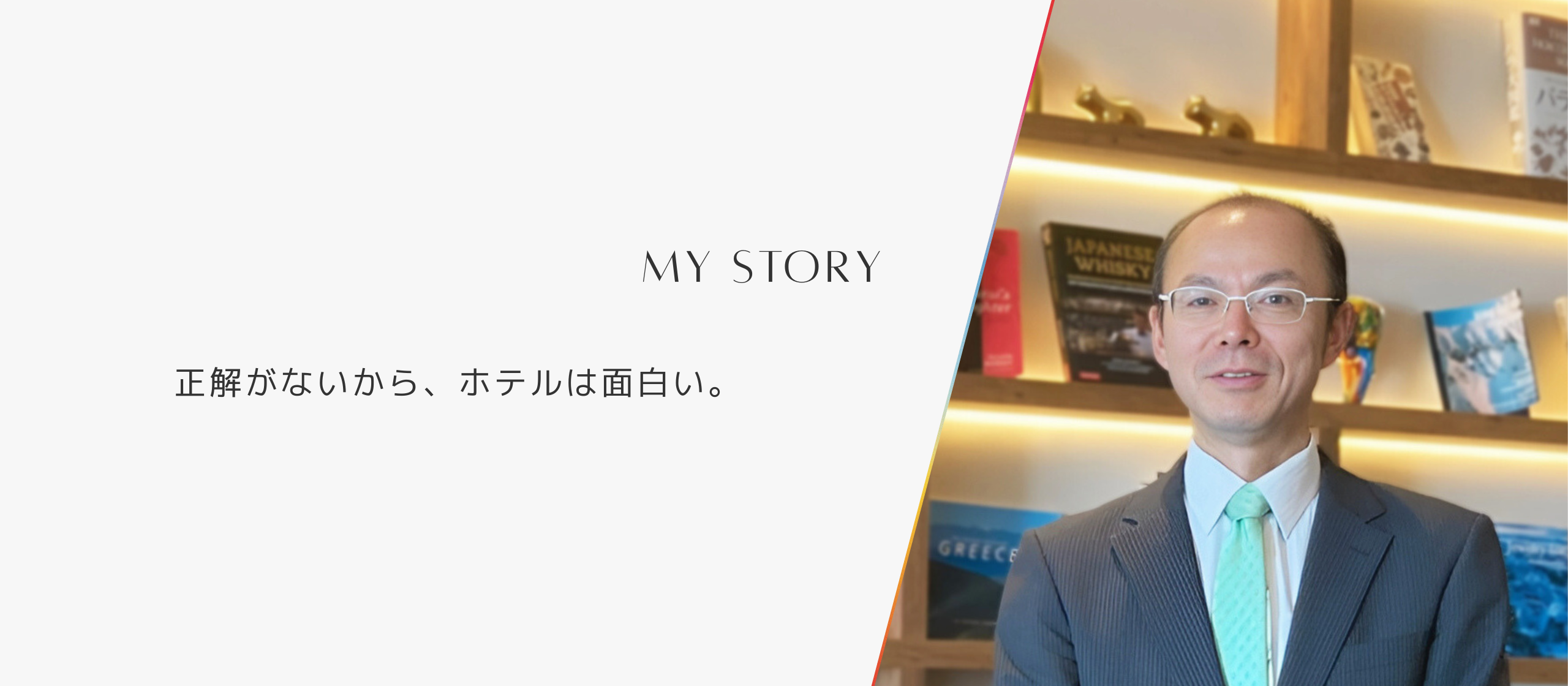 正解がないから、ホテルは面白い。〜統括支配人の服部勝美さんが、富良野から仕掛ける“支配人という仕事の可能性”〜