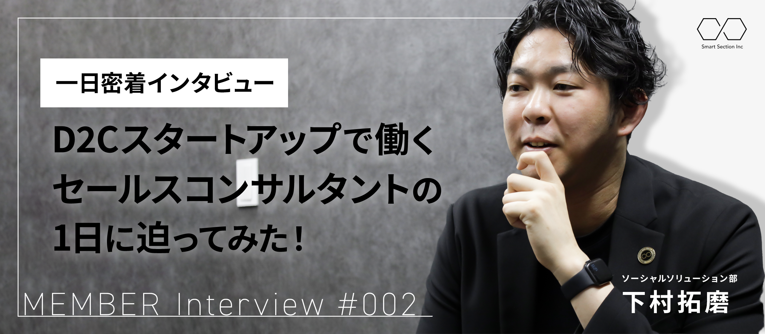 【社員紹介#002】D2Cスタートアップで働くセールスコンサルタントの1日に迫ってみた！
