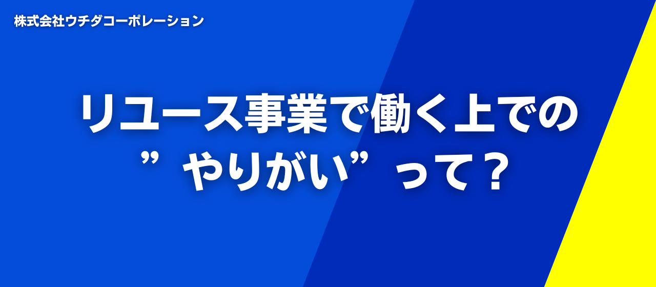 リユース事業で働く上での”やりがい”って？💭