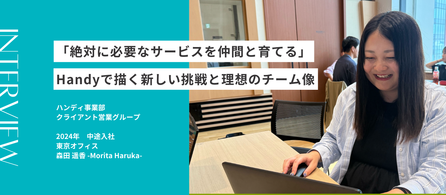 「絶対に必要なサービスを仲間と育てる」──Handyで描く新しい挑戦と理想のチーム像｜社員インタビュー